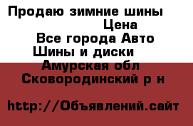 Продаю зимние шины dunlop winterice01  › Цена ­ 16 000 - Все города Авто » Шины и диски   . Амурская обл.,Сковородинский р-н